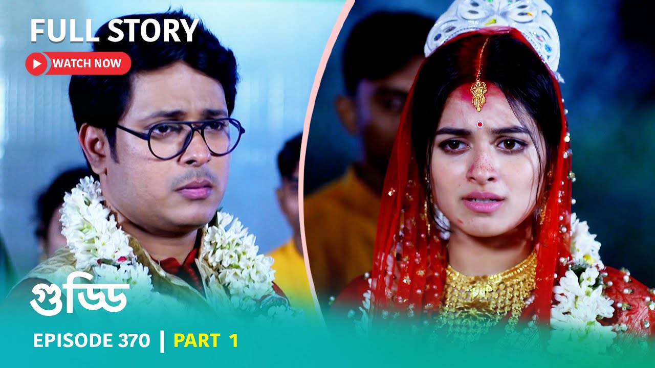 Episode 370 | Part 1 | দেখুন #গুড্ডি । সোম - রবি 5:30 PM