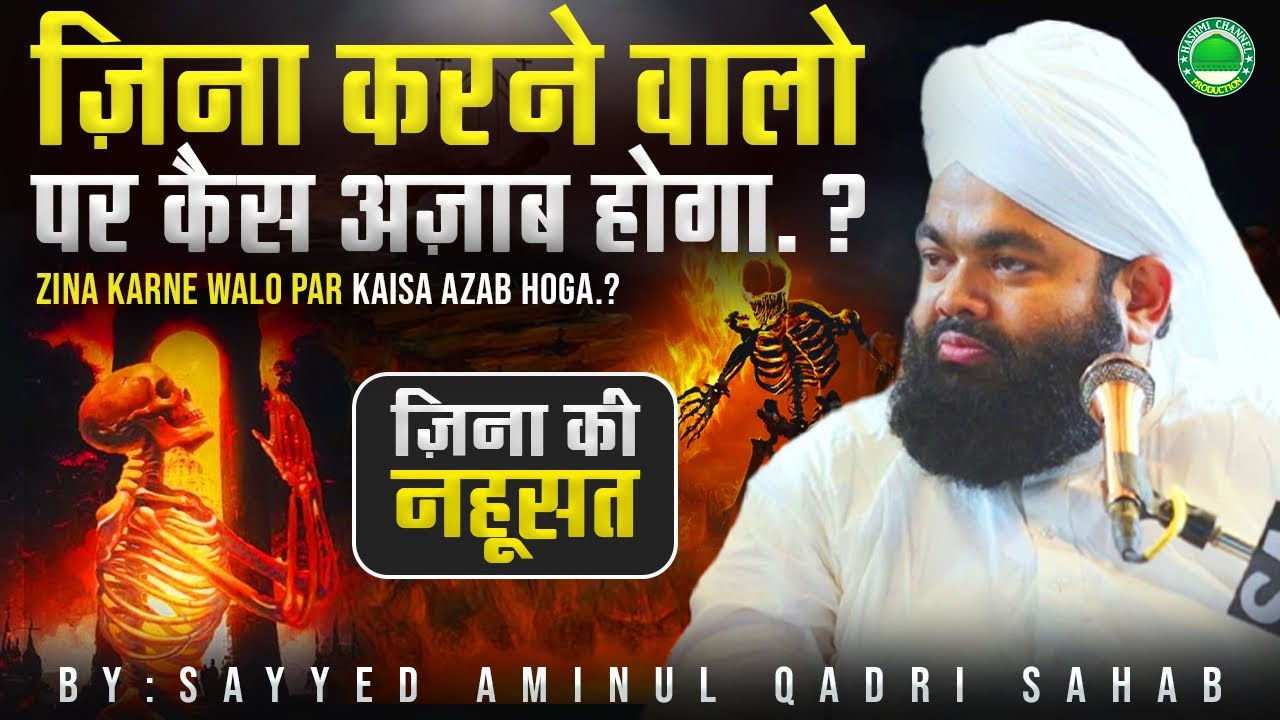 Zina Ki Nahusat | Zina Karne Walo Par Kaise Musibate Aati Hai ? | Sayyed Aminul Qadri Sahab