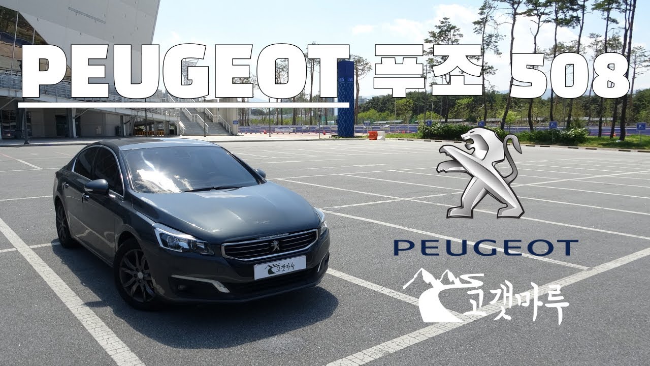 푸조 PEUGEOT 508 [차량리뷰]