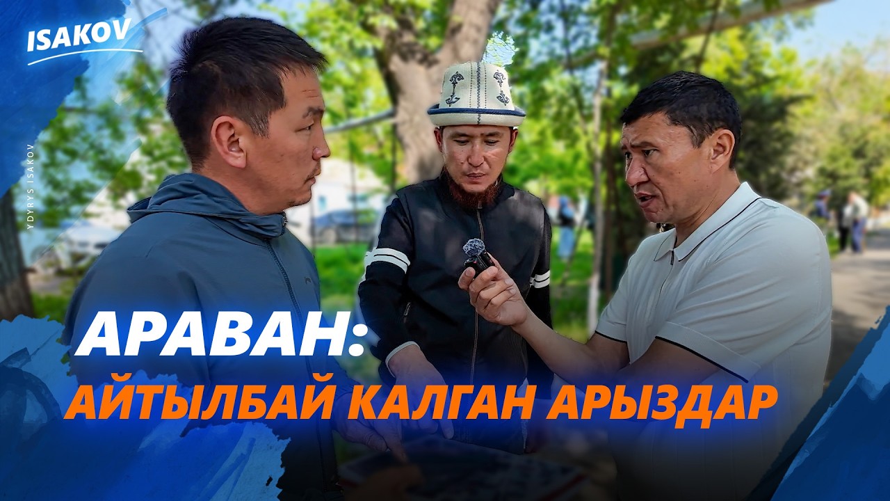 АЙТЫЛБАЙ КАЛГАН АРЫЗДАР: АРАВАН / САДЫР ЖАПАРОВ / ЫДЫРЫС ИСАКОВ /
