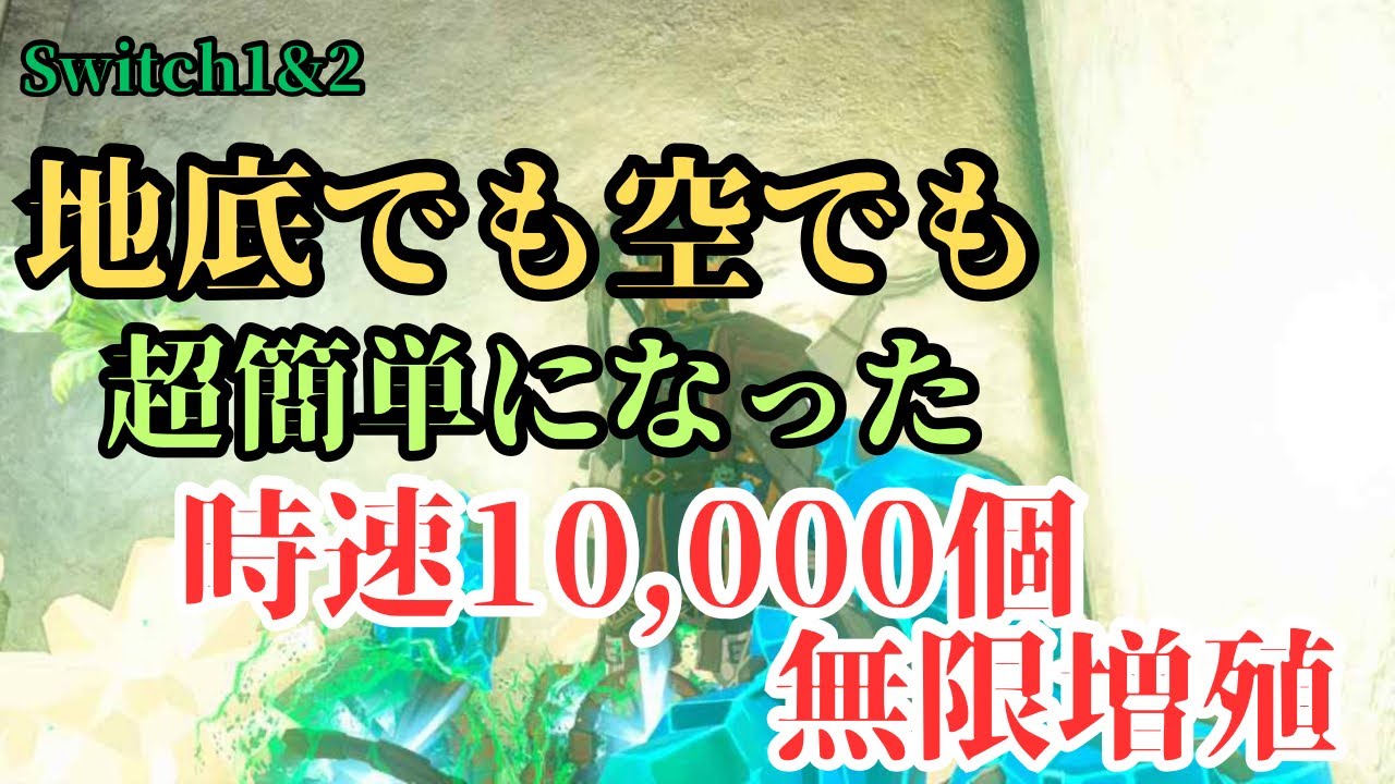超簡単になった！新式どこでも無限増殖【ゼルダの伝説】