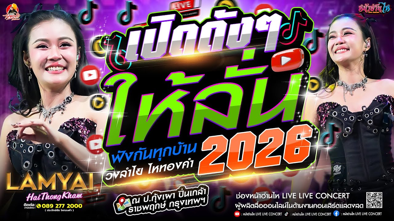 เปิดดังๆ!! #คอนเสิร์ต ลำไยไหทองคำ ฟังกันทุกบ้าน #เพลงฮิต ณ ร้าน ป.กุ้งเผา ปิ่นเกล้า-ราชพฤกษ์ กทม.