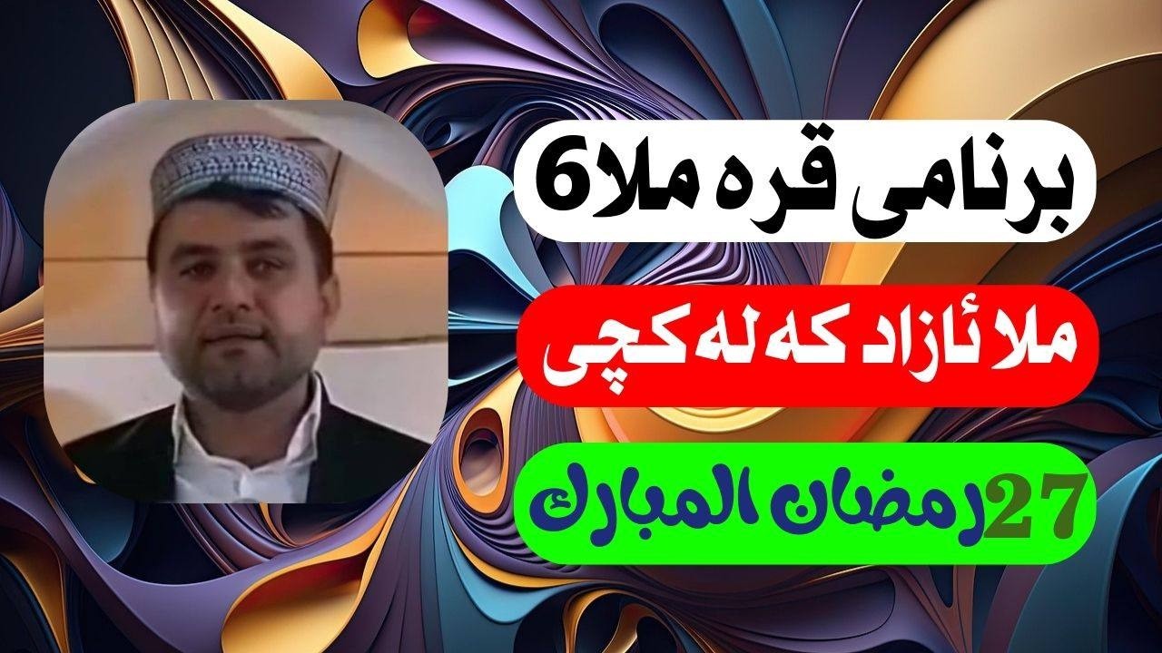 #ابومحمد_سنه_یی قره ملای6 ملا ئازاد که‌له‌کچی