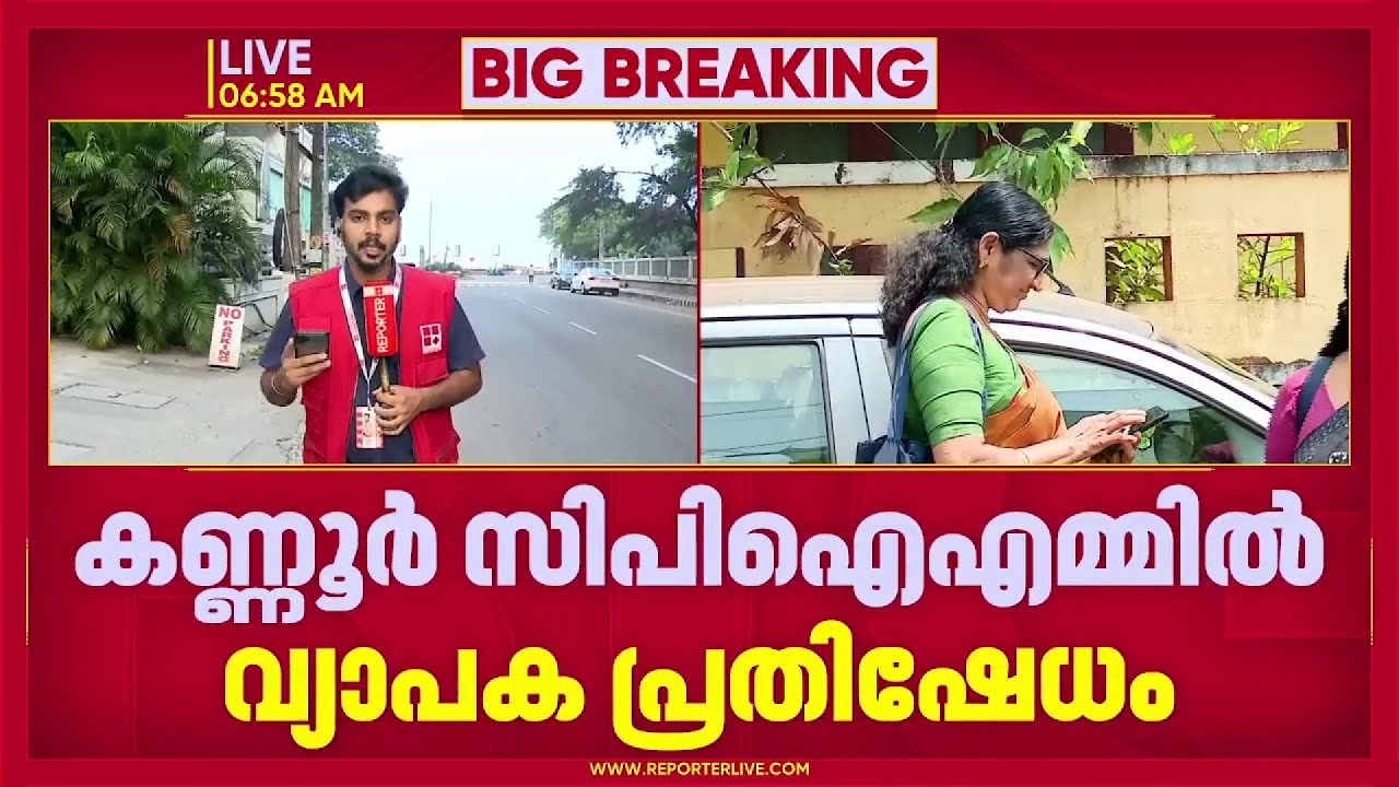 തളിപ്പറമ്പിൽ PK ശ്യാമളയെ സ്ഥാനാർഥിയാക്കാനുള്ള തീരുമാനത്തിനെതിരെ കണ്ണൂർ CPIMൽ വ്യാപക പ്രതിഷേധം