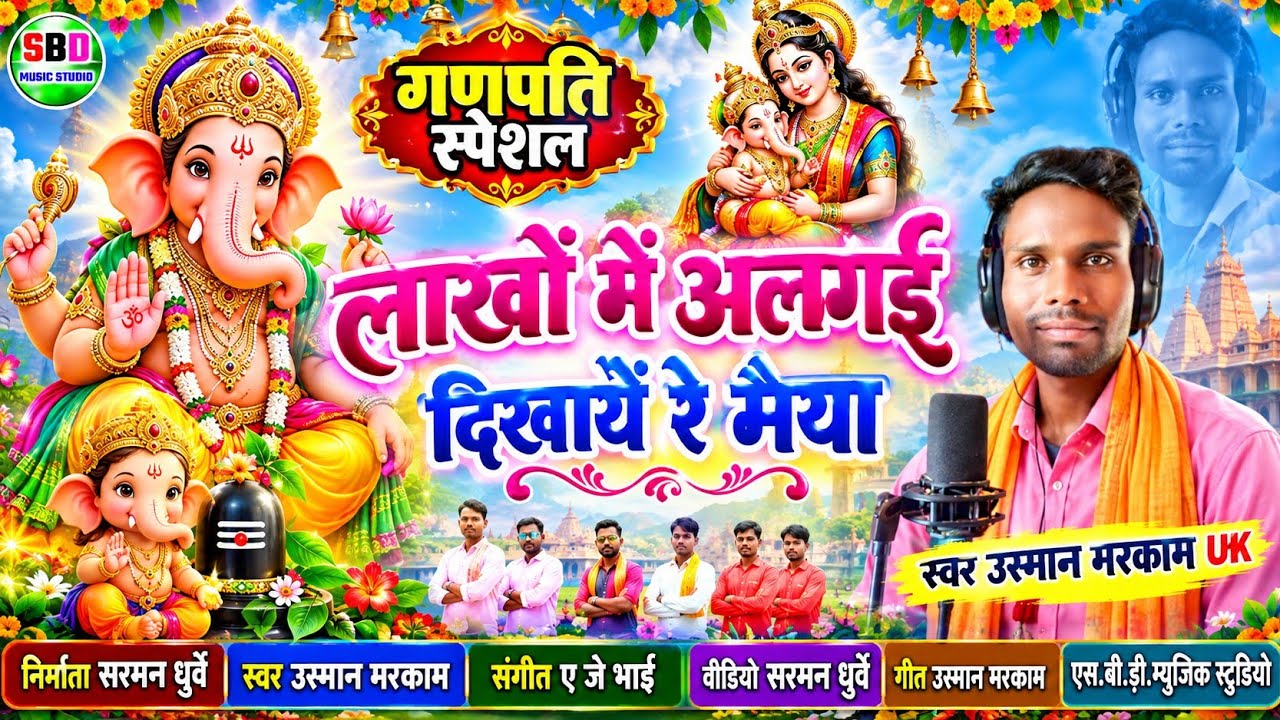 लाखों में अलगई दिखायें रे | नया गणेश गीत 2025 | स्वर उस्मान मरकाम UK | उस्मान मरकाम के गाना |dj Song