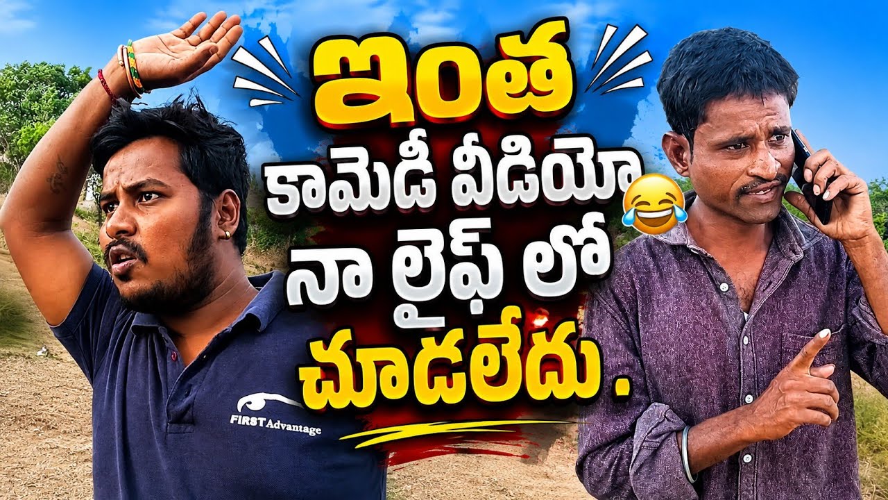 ఈ మెంటల్ కామెడీ ఊహించలేదు 😂 | Telugu Comedy | రెంట్ అడిగిన ఓనర్ కి ఇచ్చిన పంచ్😂 | Telugu Funny Video