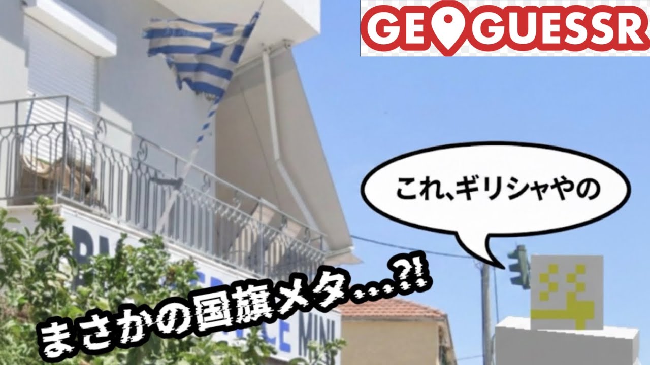 【 GeoGuessr 】地理なんて中学校で捨ててきた男。メタで勝利する。