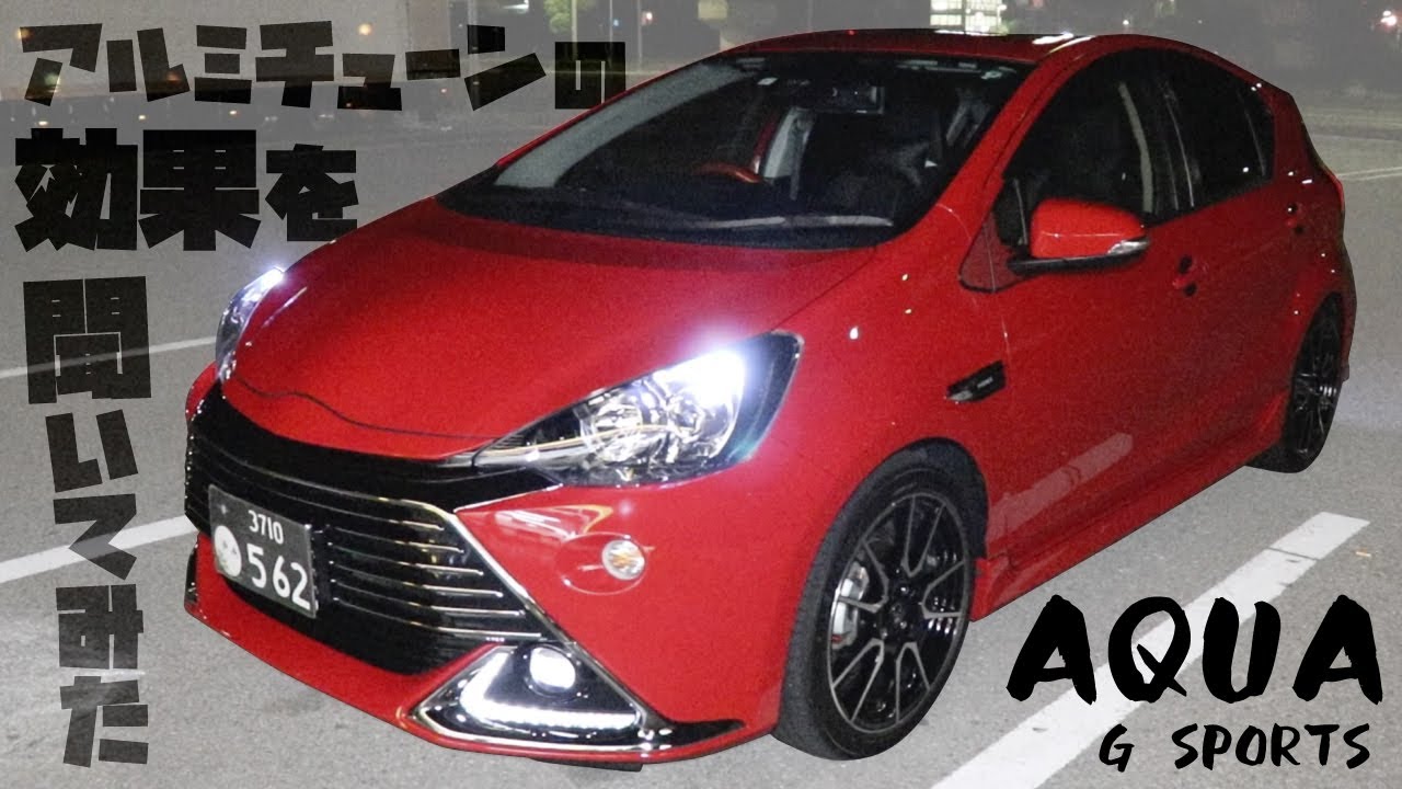 【AQUA G SPORTS】アクア好きには堪らない!!めっちゃかっこいいのにコレで純正🚘アルミテープチューンの効果を聞いてみた