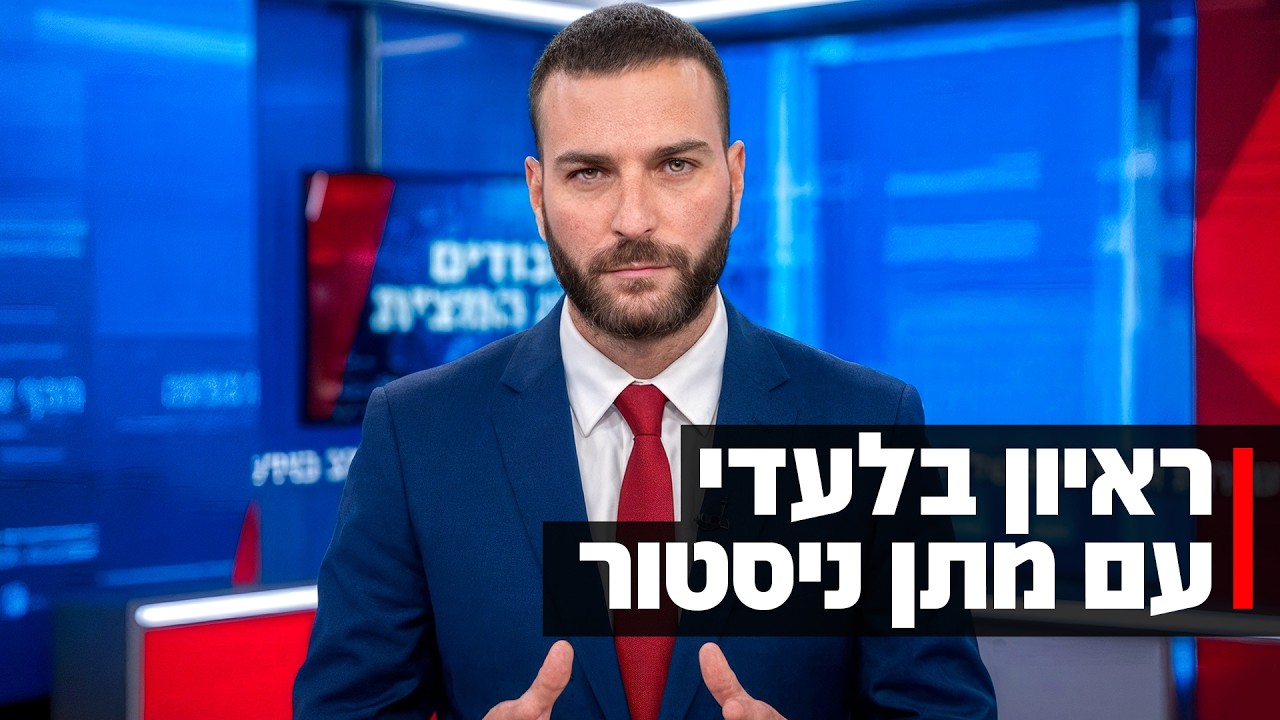מתן ניסטור מתארח בחדשות 13