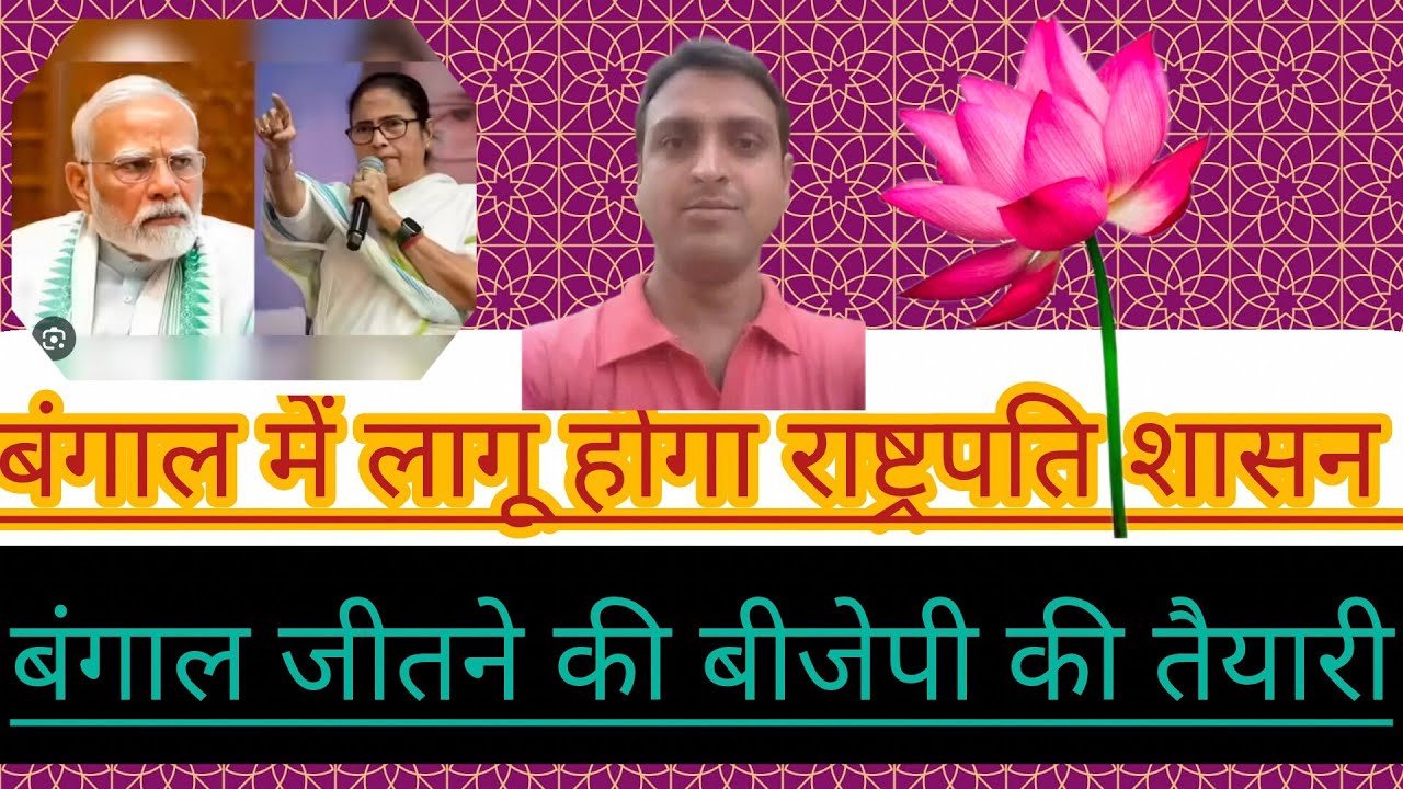 बंगाल में खेला करने की तैयारी पूरी 💢राष्ट्रपति शासन के अन्तर्गत होगा विधानसभा चुनाव ।