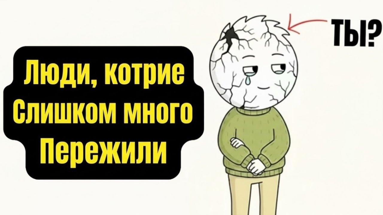 Психология людей, переживших слишком много.