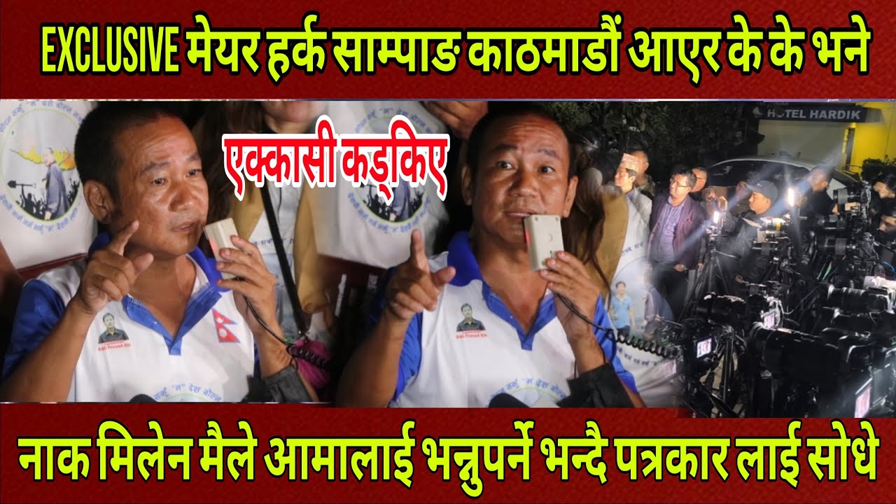 Exclusive मेयर Harka Sampang काठमाडौं आएर एक्कासी कड्किए नाक मिलेन मैले आमालाई भन्नुपर्ने भन्दै।