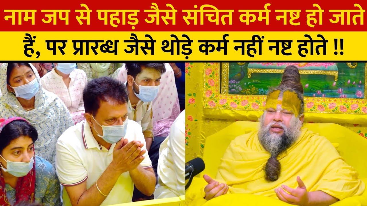 नाम जप से पहाड़ जैसे संचित कर्म नष्ट हो जाते हैं, पर प्रारब्ध जैसे थोड़े कर्म नहीं नष्ट होते !!