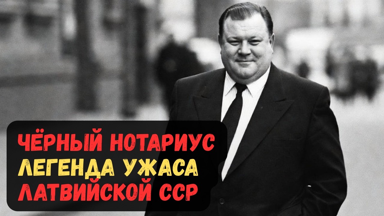 ЧЁРНЫЙ НОТАРИУС. ЛЕГЕНДА УЖАСА ЛАТВИЙСКОЙ ССР