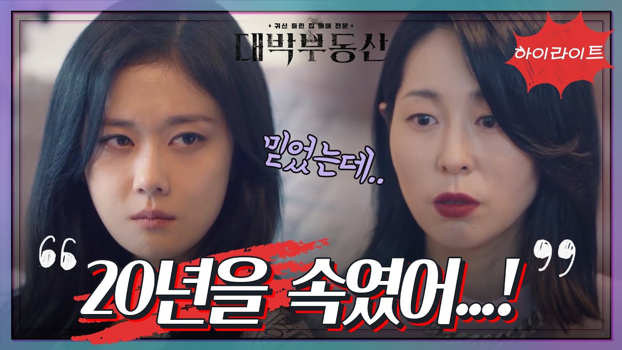 [13화 ＃하이라이트＃] 20년 전 엄마의 죽음을 기억해 낸 장나라, 강말금을 원망하는데... [대박부동산] | KBS 방송