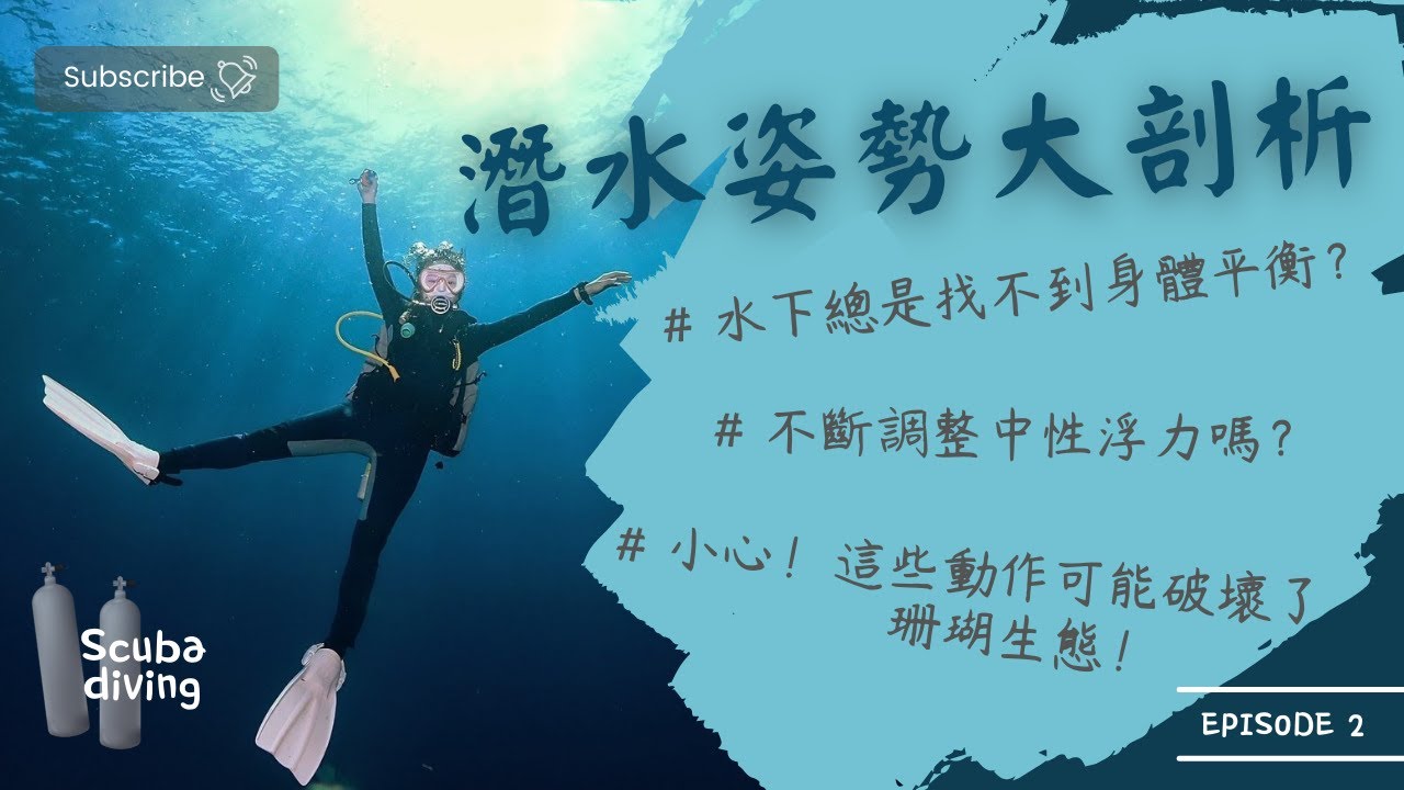 中性浮力真的有這麼難抓？｜水肺潛水姿勢大剖析！