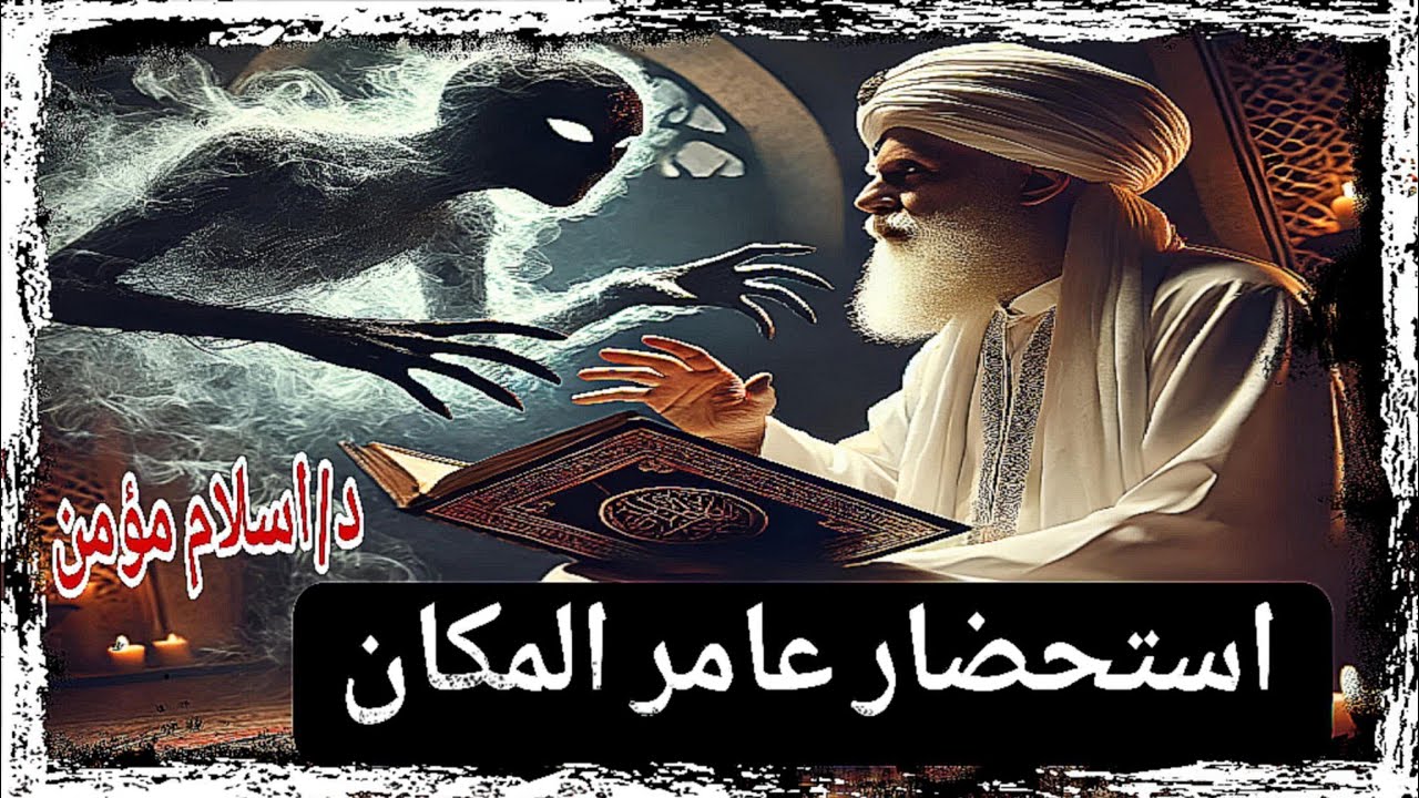 الطقوس الروحانية الأقوى! استحضار عامر المكان وكشف أسرار الكنوز الدفينة