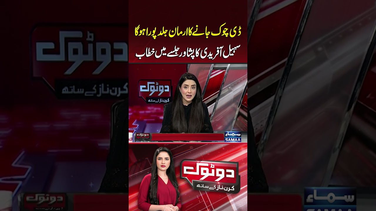 The dream of reaching D-Chowk will soon come true, says Sohail Afridi | Dotok