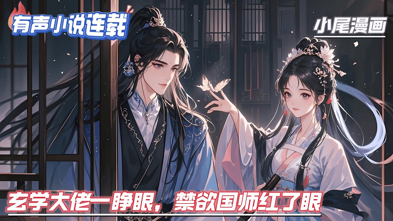 【完结】《玄学大佬一睁眼，禁欲国师红了眼》现代医卜世家的掌权人楚婠，大限将至，算出一线生机，没想到竟是穿越时空，成为大齐国师的小徒弟。#逃荒#种田#流放#玄学#空间#马甲#千金