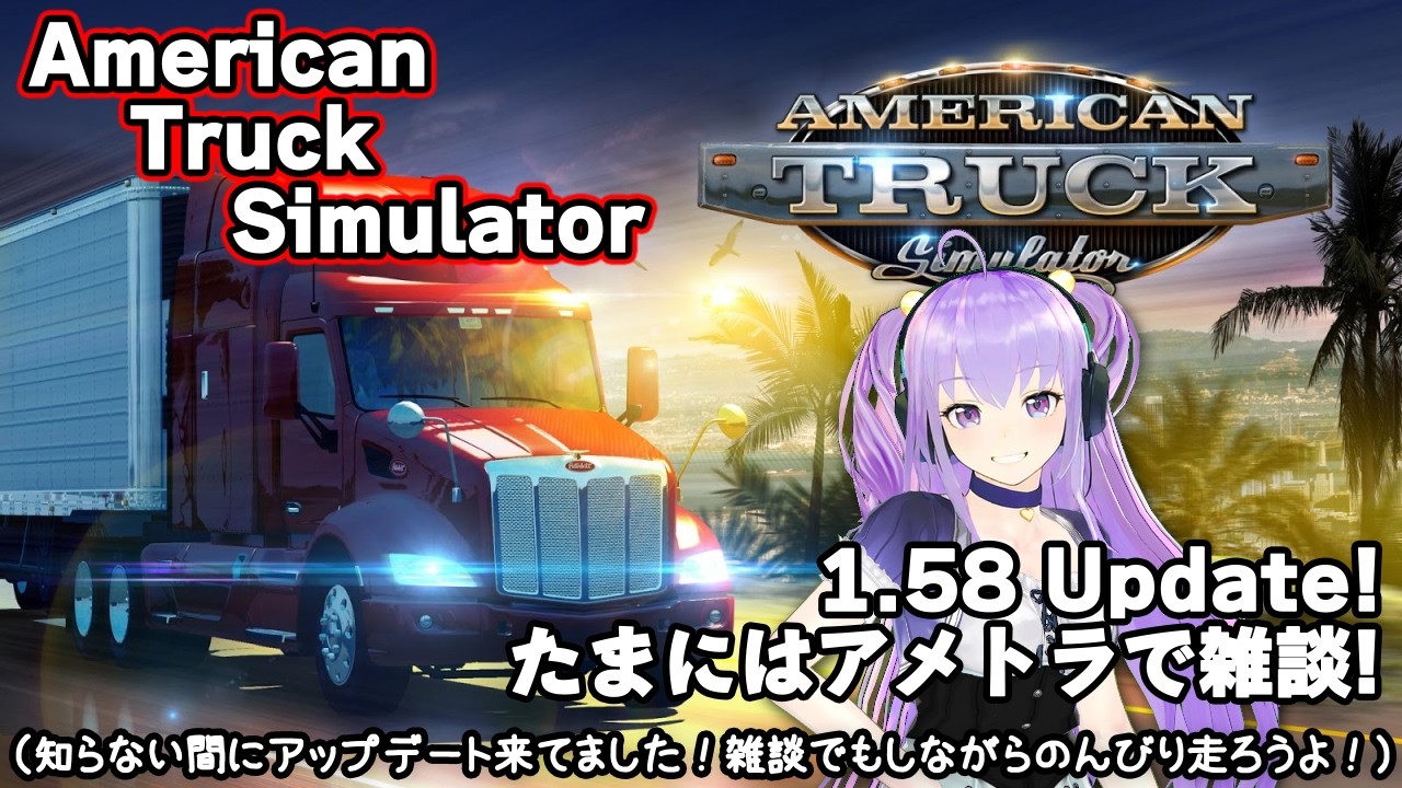 今日の【American Truck Simulator】 1.58 Update！たまにはアメトラで雑談！（知らない間にアップデート来てました！雑談でもしながらのんびり走ろうよ！）