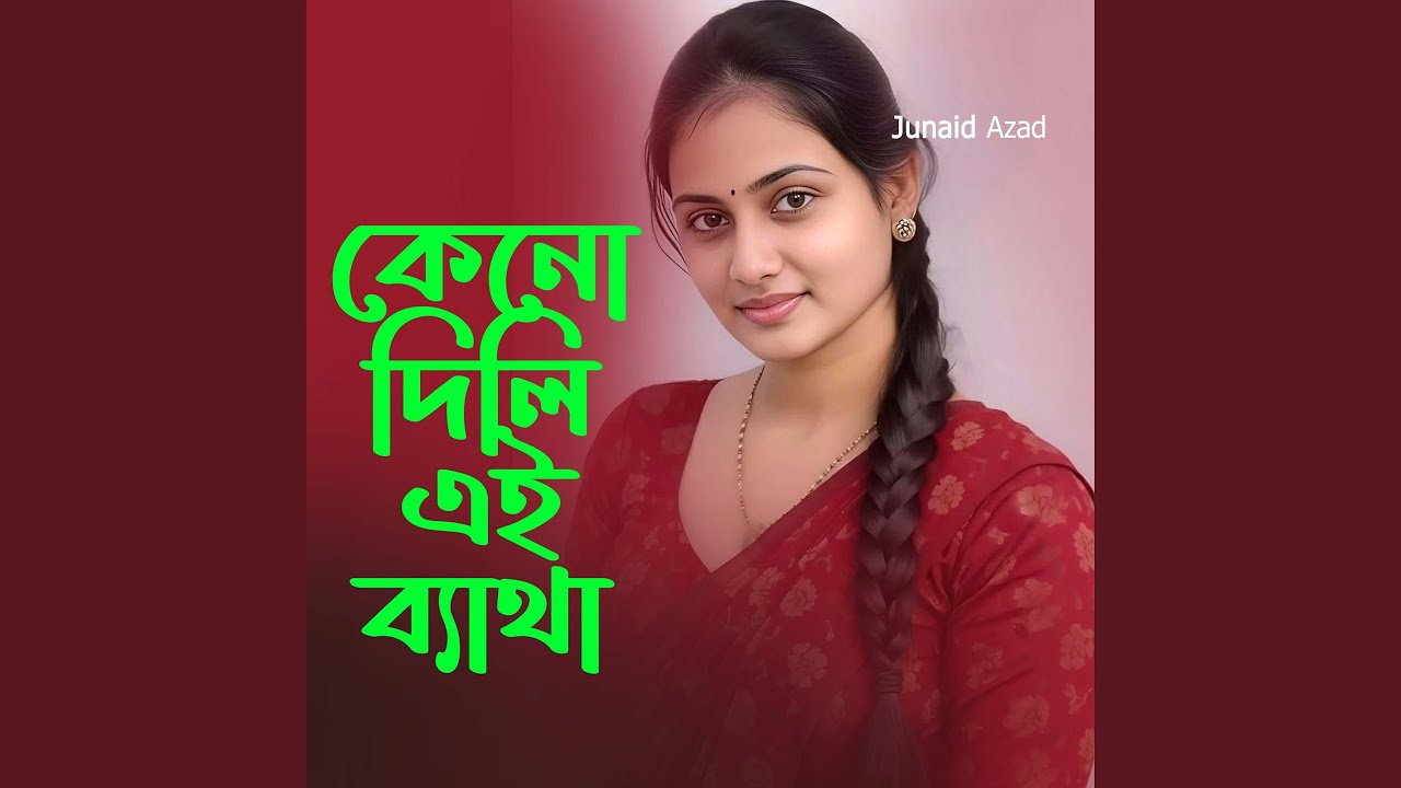 কেনো দিলি এই ব্যাথা