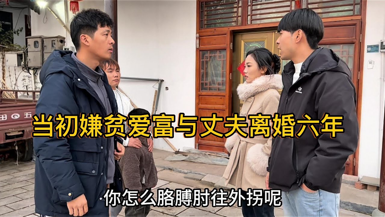 当初在闺蜜的鼓励下，女子与丈夫离婚，如今却追悔莫及