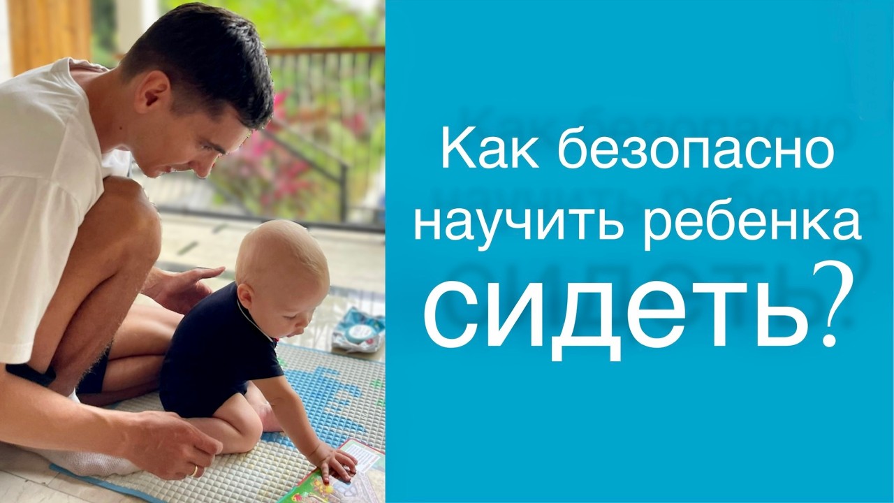Как правильно и безопасно научить ребенка садиться самостоятельно? Моторный онтогенез.