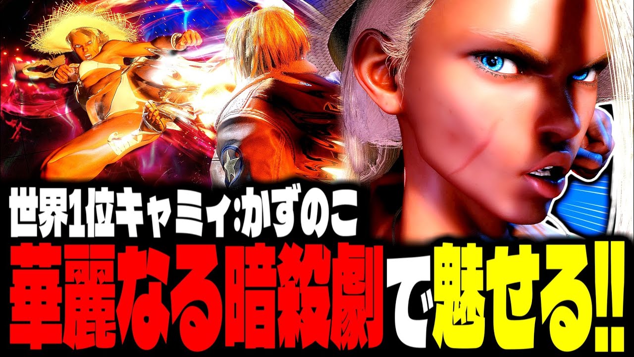 【SF6】世界1位キャミィ！華麗なる暗殺劇で魅せまくるｗｗｗ「かずのこ:キャミィ(Cammy)」【スト6】