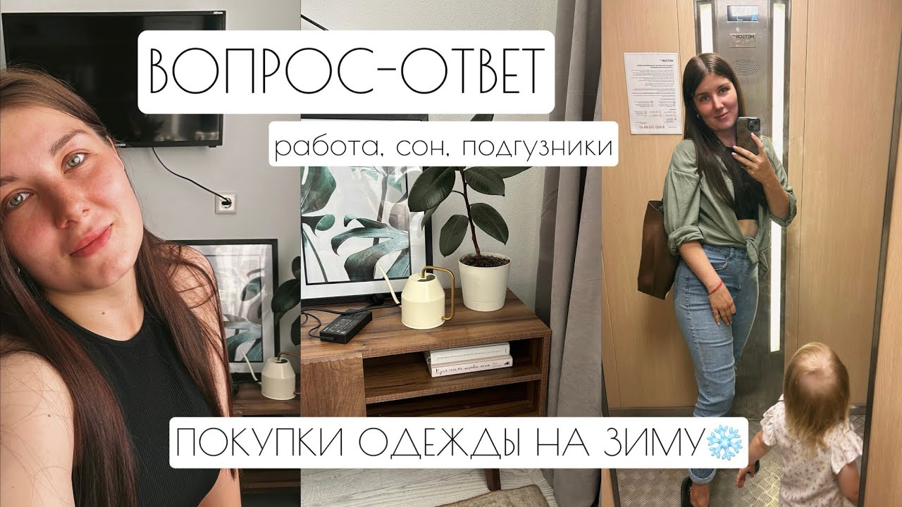 ВОПРОС-ОТВЕТ: работа, сон, подгузники // ПОКУПКИ ОДЕЖДЫ НА ЗИМУ❄️