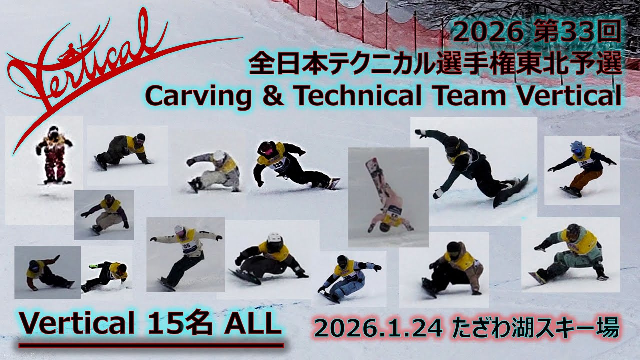 【東北予選2026】 Vertical 15名 ALL｜第33回 JSBA 全日本テクニカル選手権 東北予選 in たざわ湖スキー場 【Vertical】