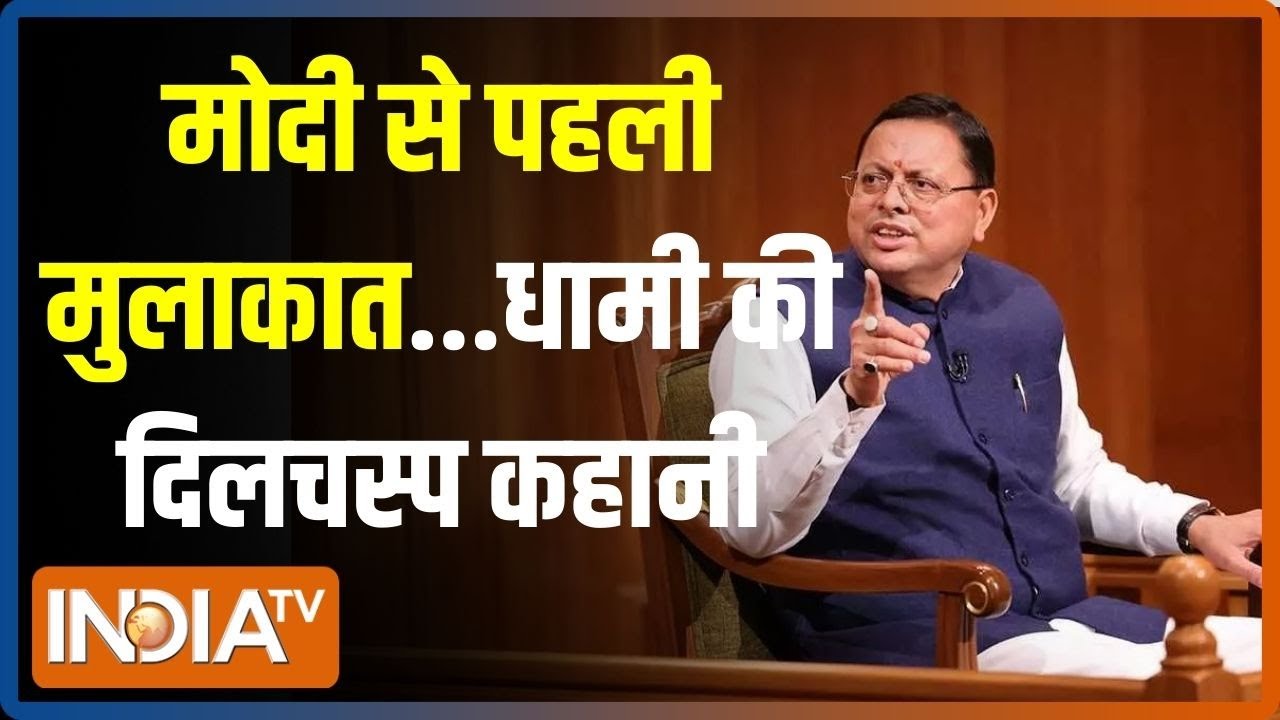 Aap Ki Adalat: PM Modi से कैसी थी पहली मुलाकात? Pushkar Singh Dhami की दिलचस्प कहानी सुनें?