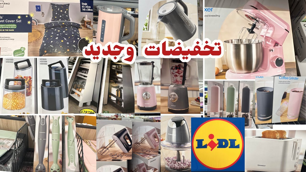 جديد ليدل اليوم تخفيضات روعة #lidl