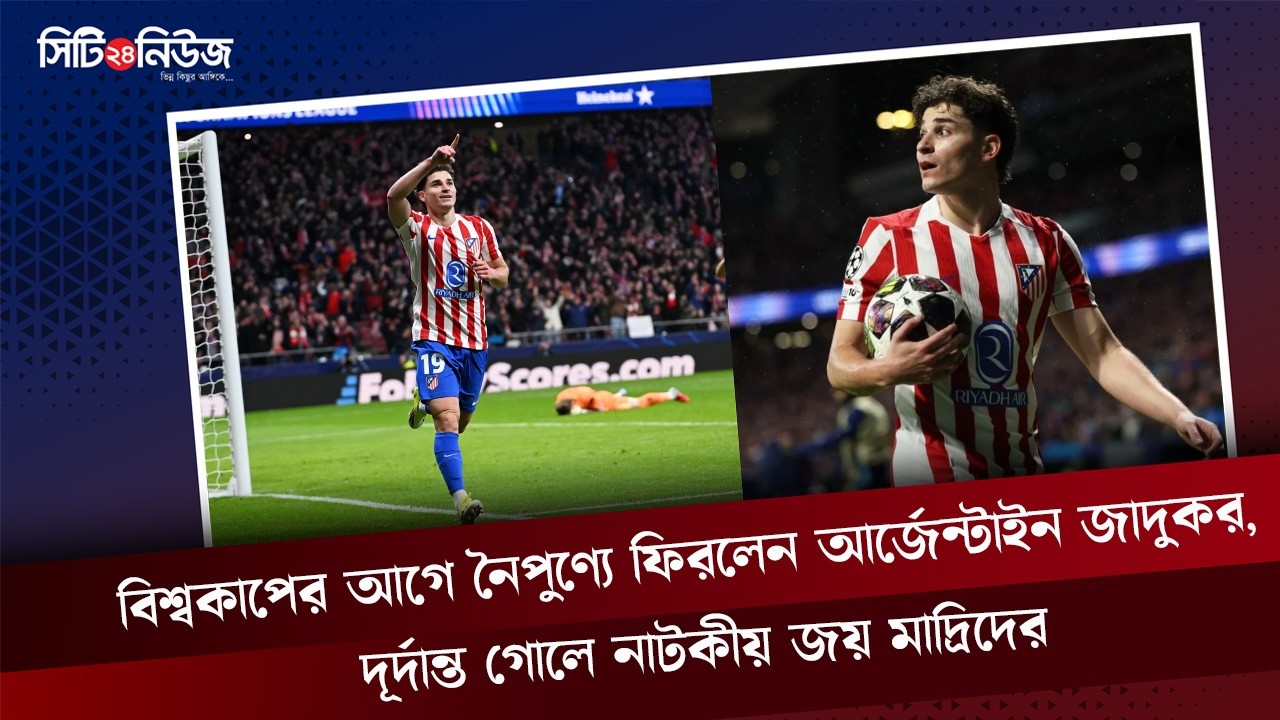 বিশ্বকাপের আগে নৈপুণ্যে ফিরলেন আর্জেন্টাইন জাদুকর, দূর্দান্ত গোলে নাটকীয় জয় মাদ্রিদের