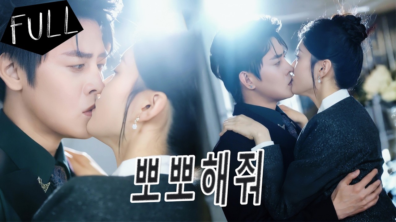 💎신데렐라는 길에서 우연히 할머니를 구했는데, 오히려 재벌 손자의 아내로 떠밀렸다! CEO는 그녀가 돈만 밝힌다며 싫어했지만, 사흘도 안 돼 빠져 안아 달라 했다.