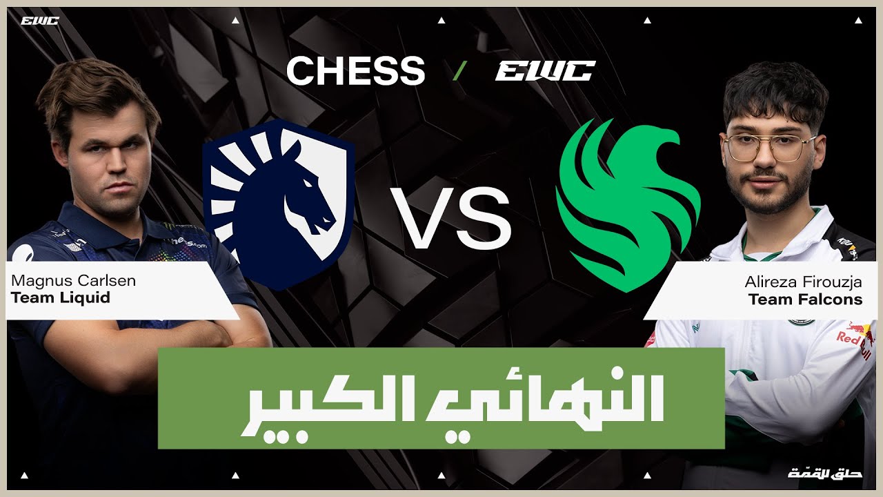 اللاعب Magnus Carlsen ضد Alireza Firouzja | بطولة الشطرنج في EWC 25 - اليوم النهائي - النهائي الكبير
