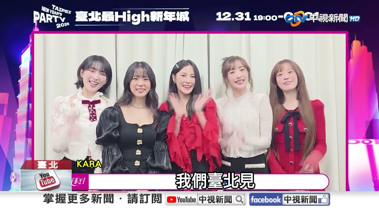 臺北最High新年城 13組重磅卡司全揭曉│中視新聞 20251219