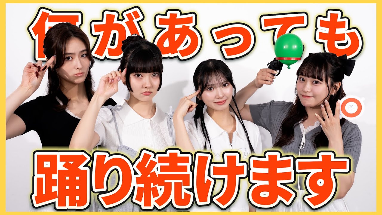 ゆずは大暴走！？何があってもGirls²は踊り続けます。