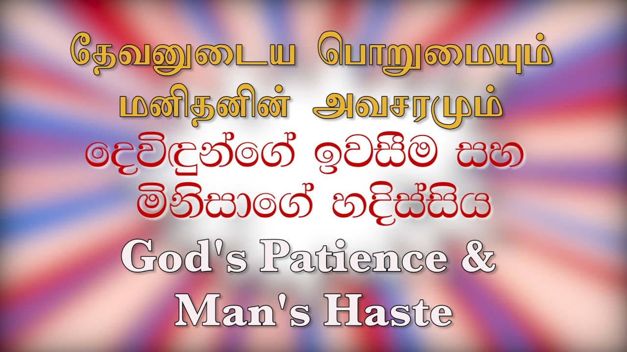 Haste / அவசரம் / හදිසිය