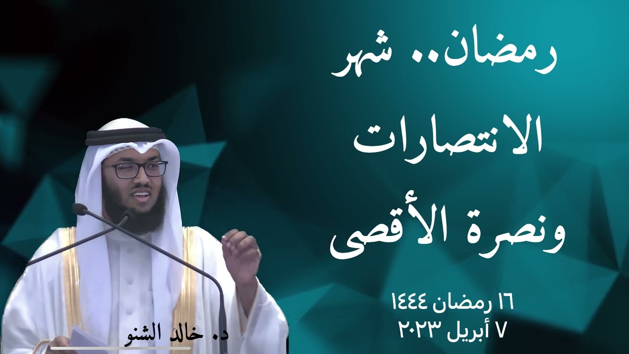 رمضان.. شهر الانتصارات ونصرة الأقصى | د. خالد الشنو