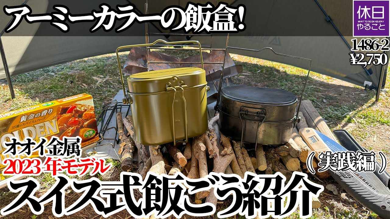 1486-2【キャンプ】【4K】オオイ金属 スイス式飯ごう 4合炊 2023年モデル実践レビュー｜アーミーカラーのハンドル付ハンゴウ