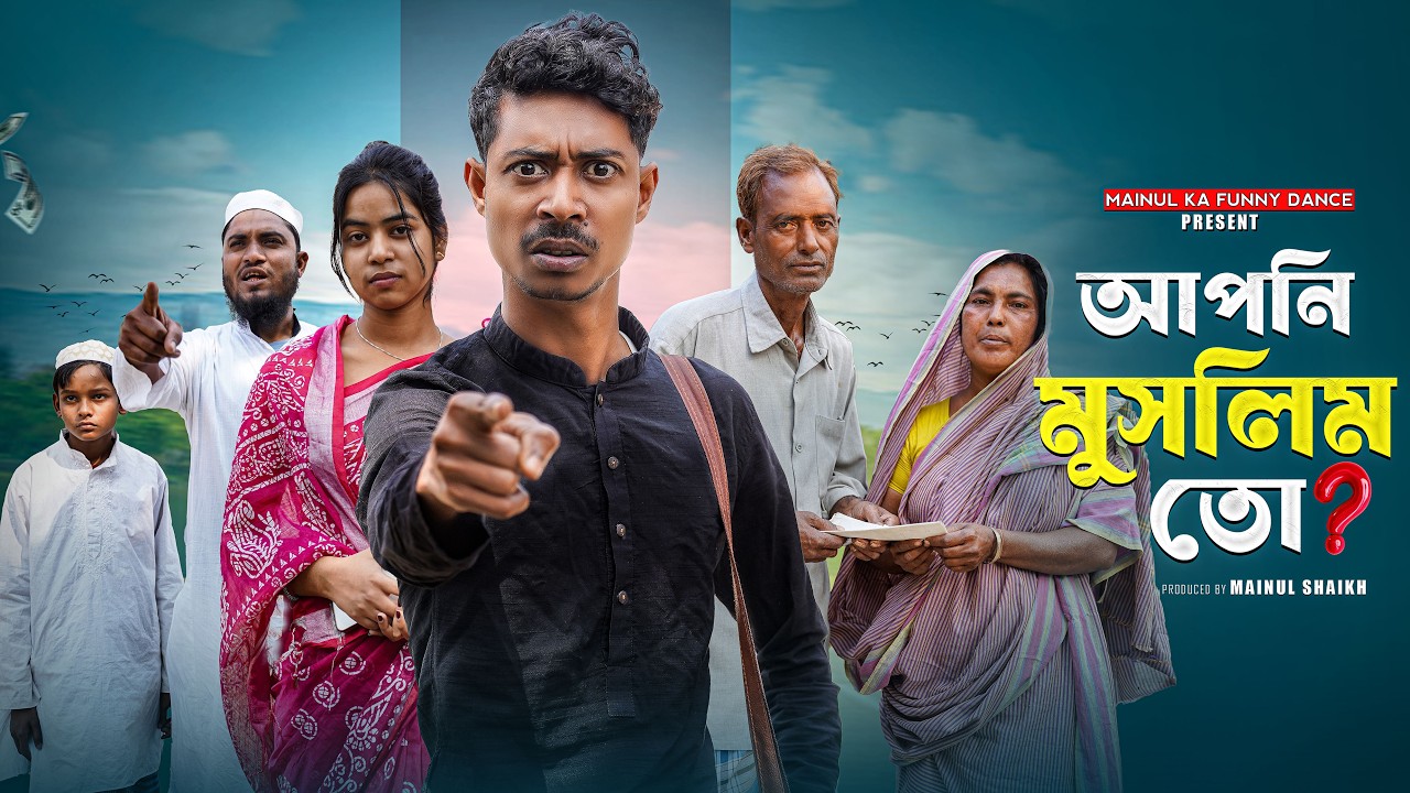 আপনি মুসলিম তো | Apni Muslim To | Bangla Notun Samajik Natok | Mainul Vai Notun Video