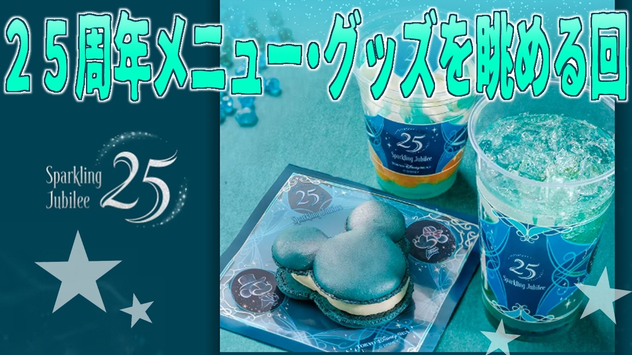 ディズニーHPを見ながら２５周年メニューやグッズをただ眺めて楽しむ