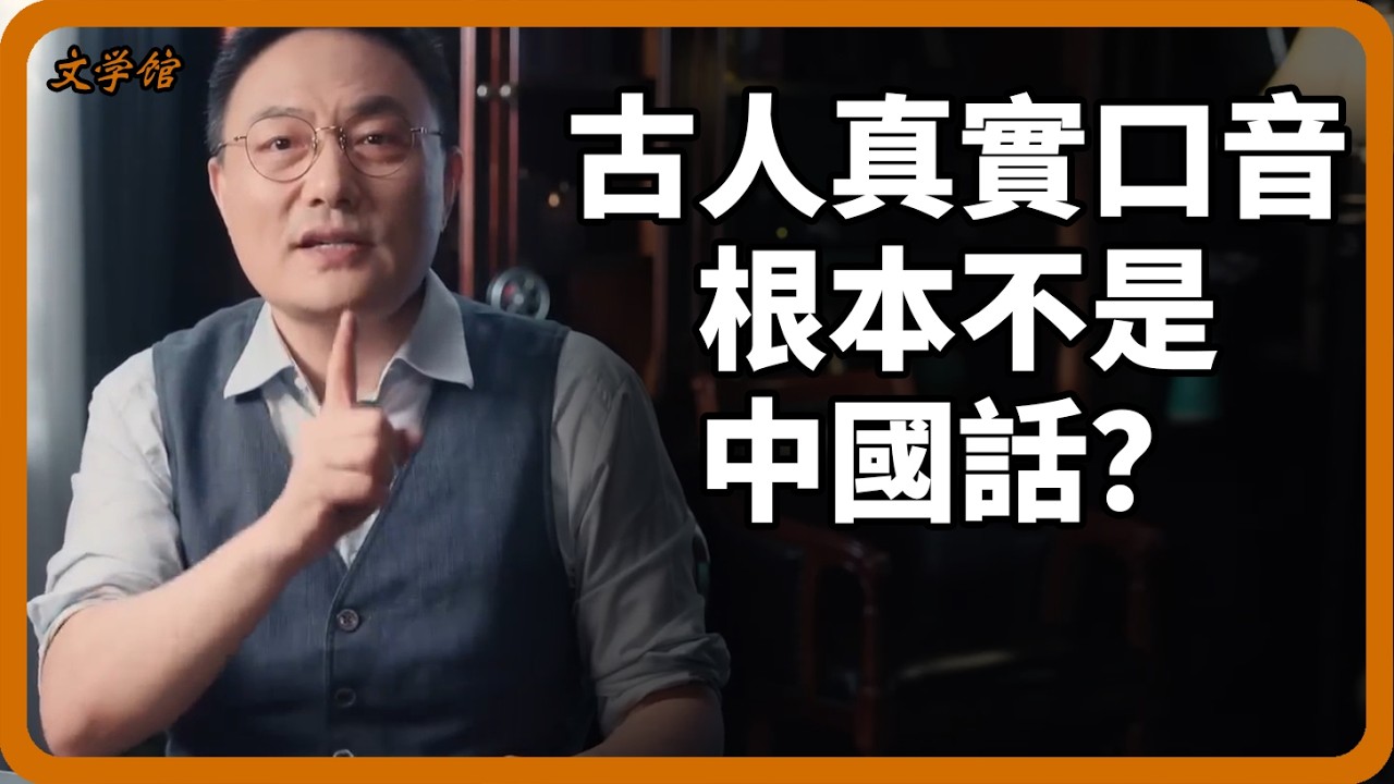 古人真實口音根本不是中國話？音頻復原現場，歷史學家全沉默了！#漢語演變#文化遺產#古漢語#文明之旅#羅振宇#中國歷史#語言復原#考古發現#歷史謎團#國學文化#馬未都