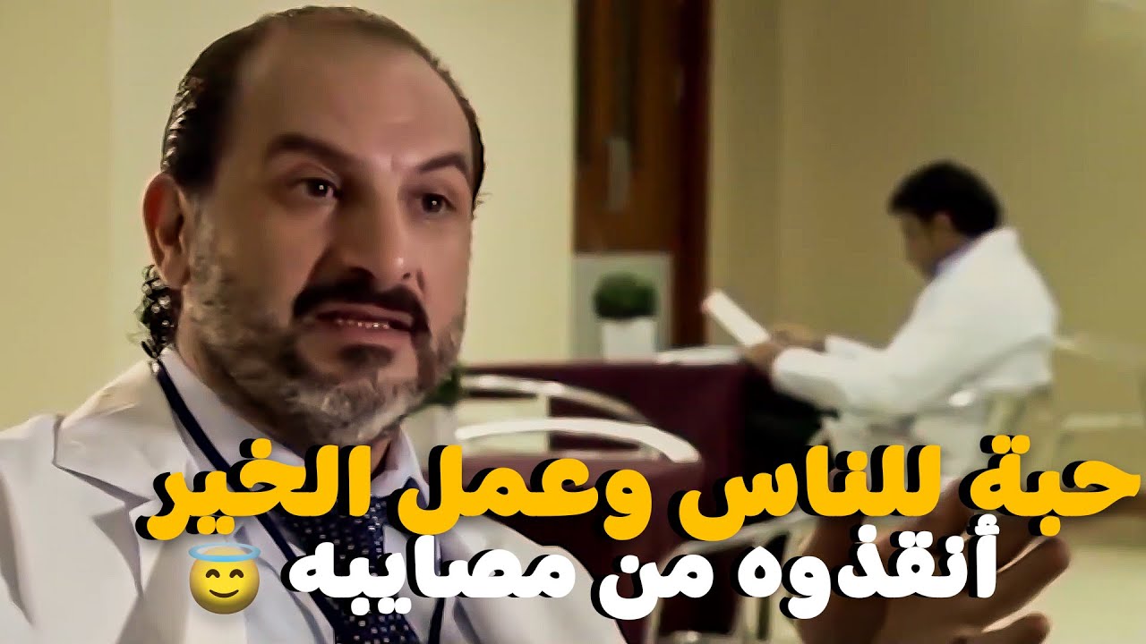 حبة للناس وللخير أنقذوه من مصايب كتير في حياته😥😣