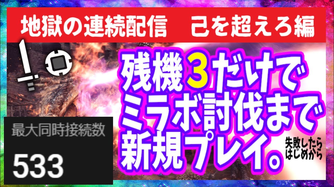 [同接500↑感謝]　最終枠アイスボーン【超鬼畜 連続配信】合計３乙したらやり直し　片手剣　己を超えろ編[3話]  #モンハンワールド