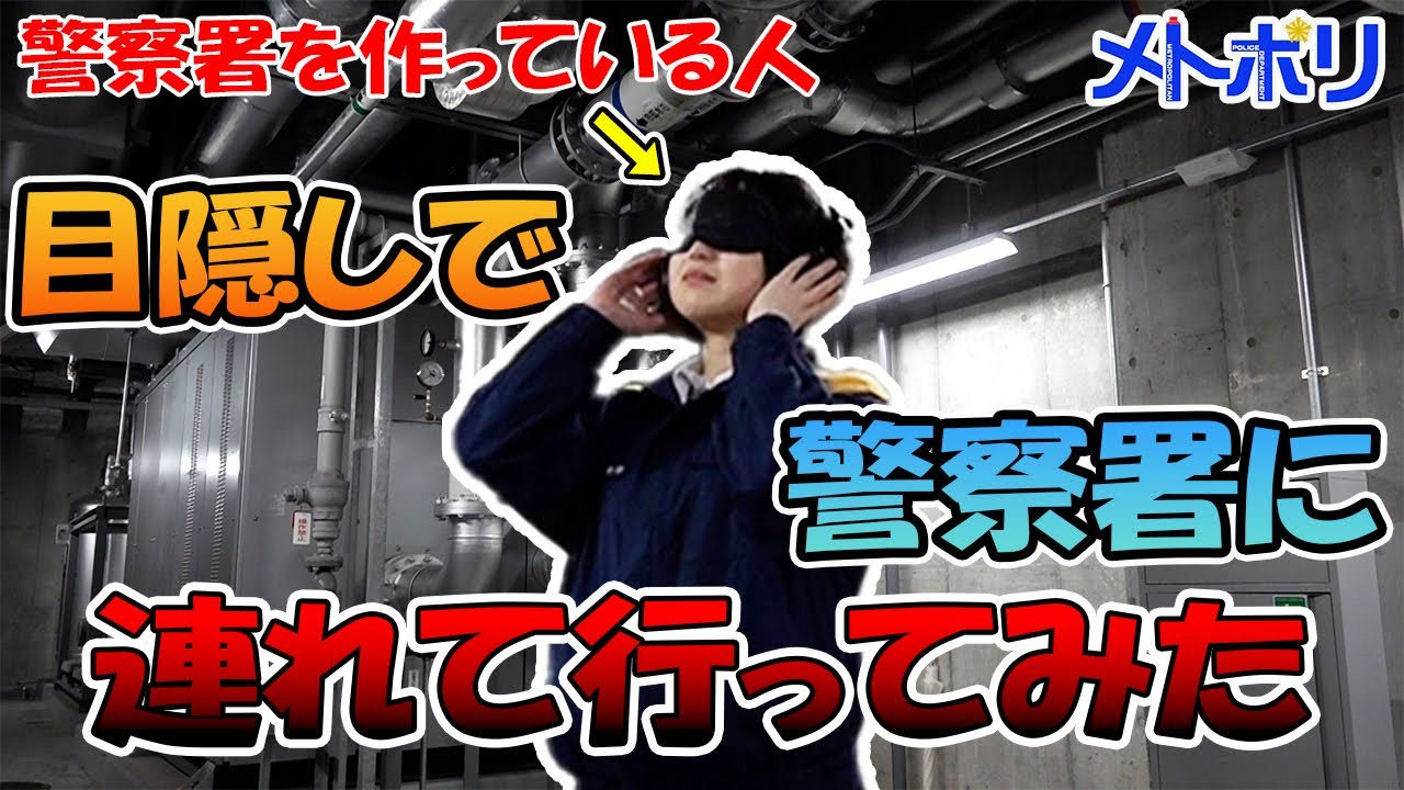 【激ムズ】目隠しで警察署に連れて行ってもどこかわかるのか？【メトポリ】