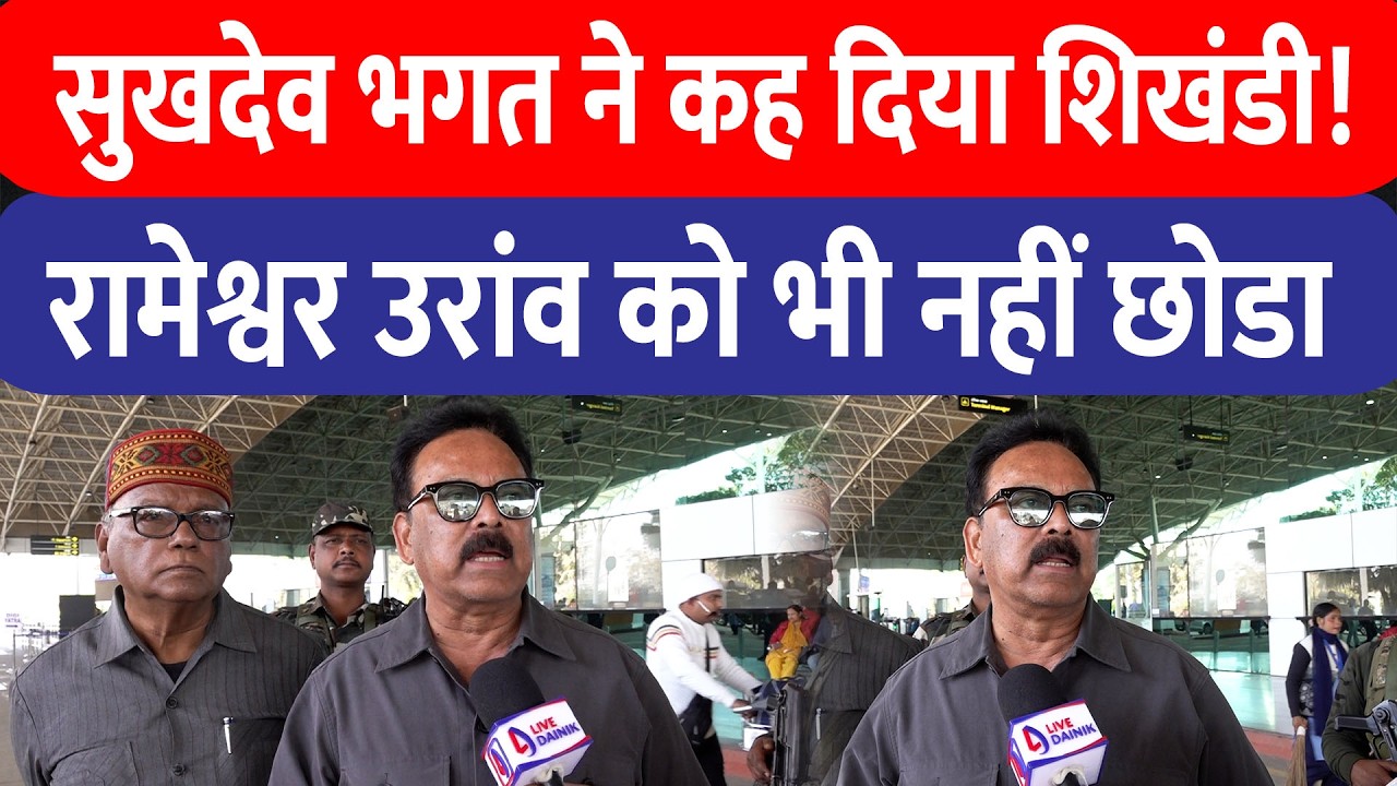 Sukhdeo Bhagat ने सांसद को कह दिया कलियुग का शिखंडी, रामेश्वर उरांव को भी दे दी नसीहत!