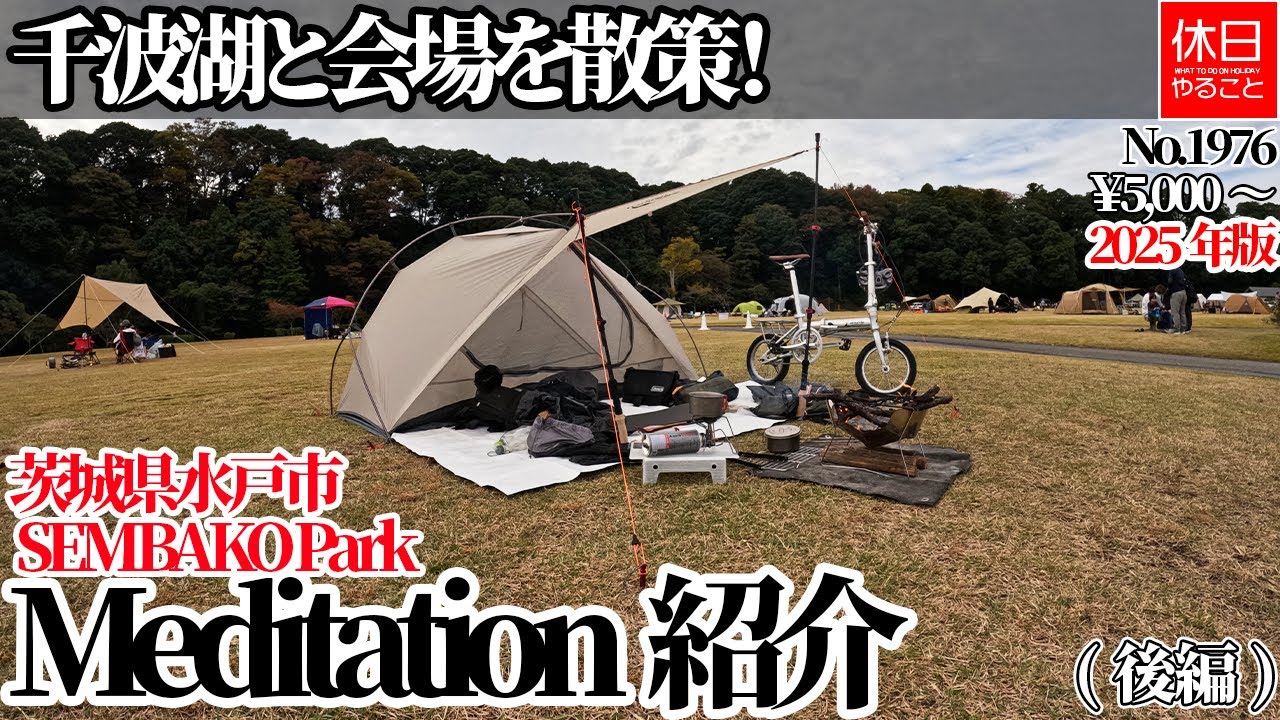 1976【キャンプ】【4K】2025年キャンプイベント｜千波湖と会場を散策！茨城県水戸市 SEMBAKO Park Meditation(後編)