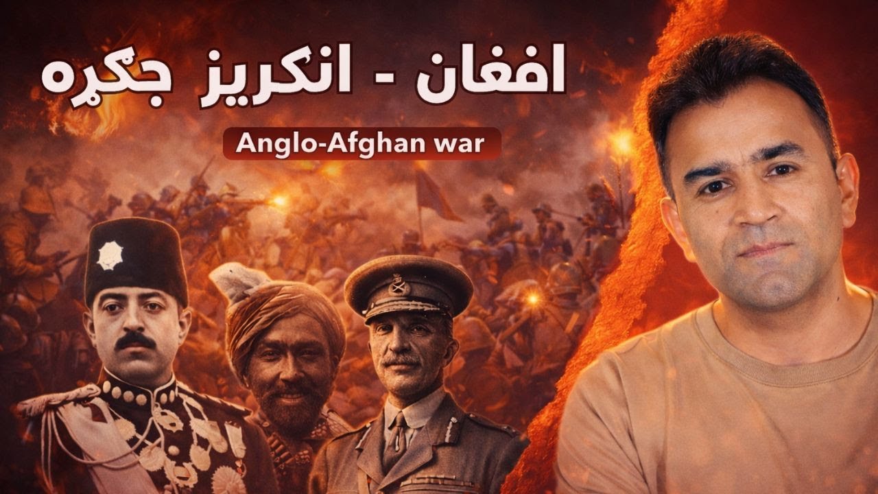 Anglo-Afghan War Explained | Ishaq Sadat | د افغانستان د ازادۍ تاريخ