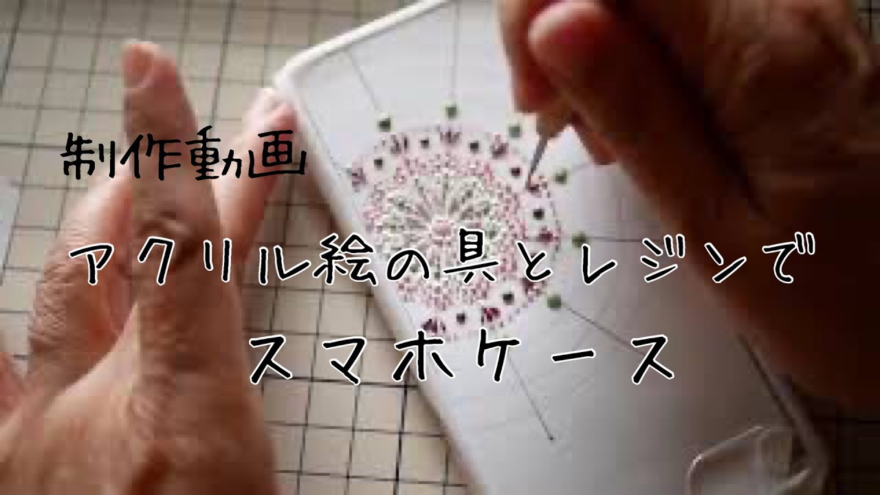 【制作動画】点描曼荼羅のスマホケース